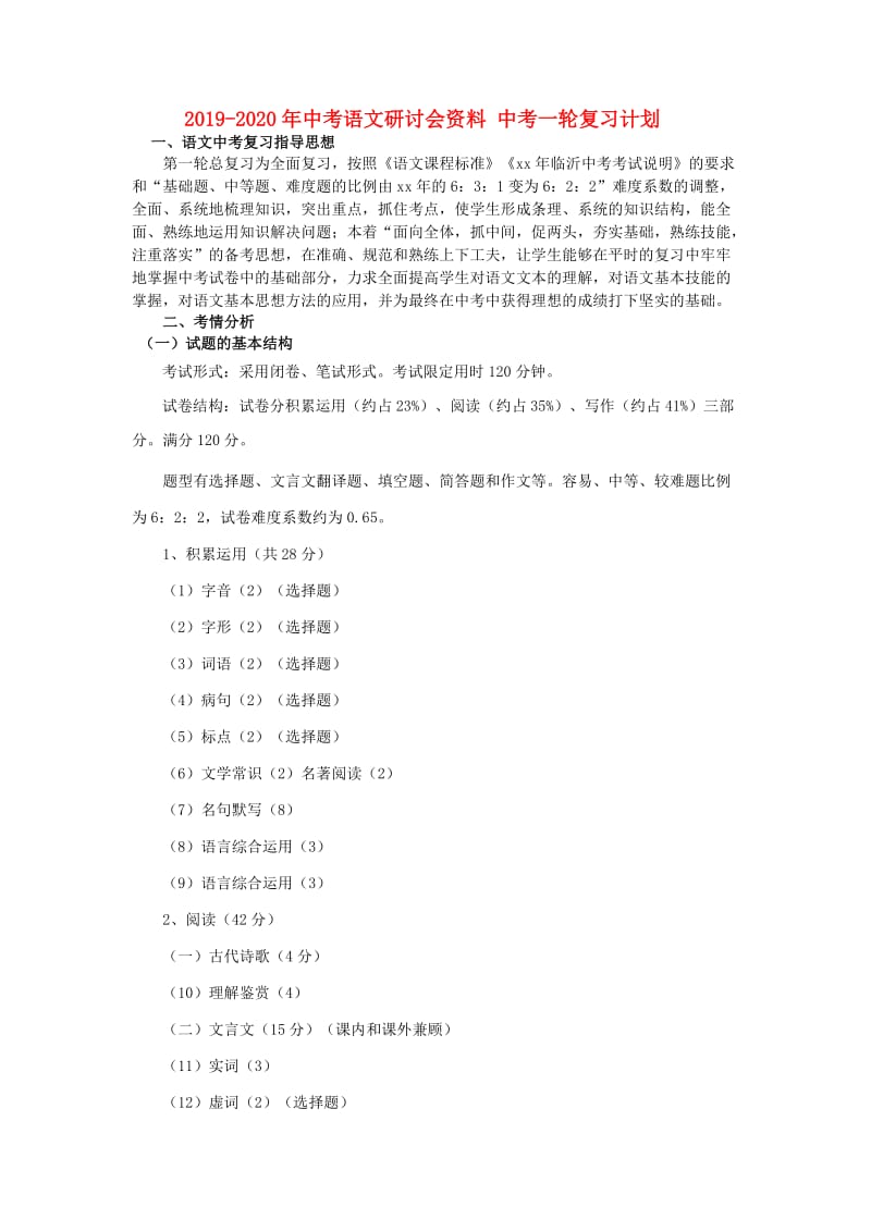 2019-2020年中考语文研讨会资料 中考一轮复习计划.doc_第1页