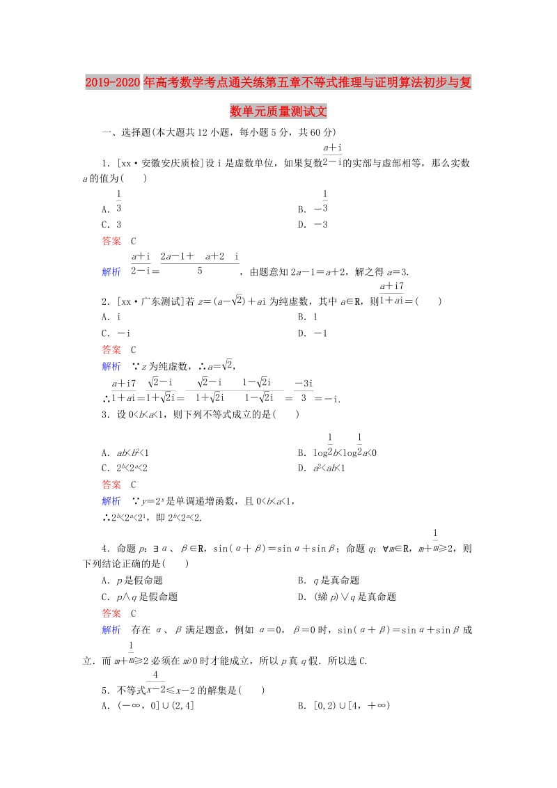 2019-2020年高考数学考点通关练第五章不等式推理与证明算法初步与复数单元质量测试文.DOC_第1页