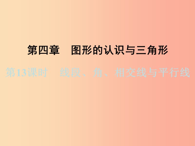 浙江省2019中考数学复习第一篇教材梳理第四章图形的认识与三角形第13课时线段角相交线与平行线课件.ppt_第1页