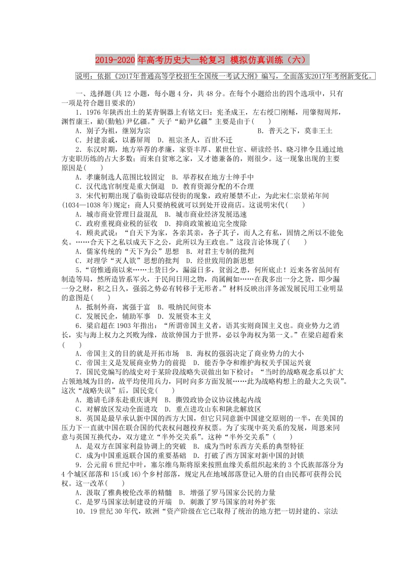 2019-2020年高考历史大一轮复习 模拟仿真训练（六）.doc_第1页