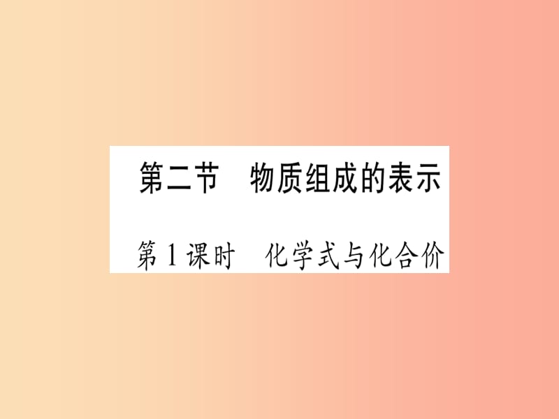 九年级化学全册 第4单元 我们周围的空气 第2节 物质组成的表示 第1课时 化学式与化合价习题课件 鲁教版.ppt_第1页