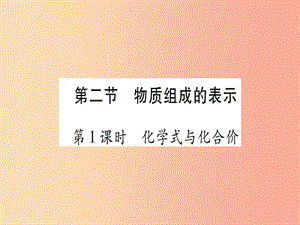 九年級化學全冊 第4單元 我們周圍的空氣 第2節(jié) 物質(zhì)組成的表示 第1課時 化學式與化合價習題課件 魯教版.ppt