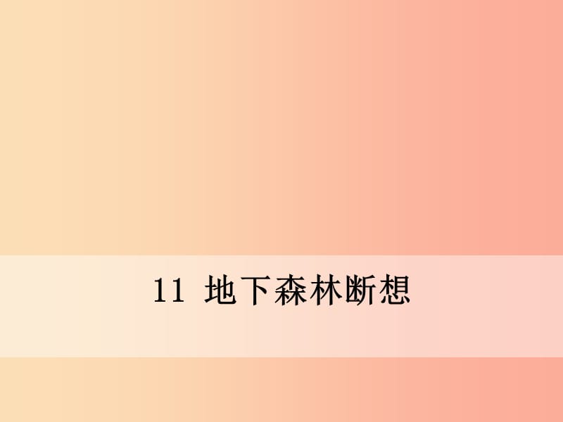 九年级语文下册 第三单元 11 地下森林断想课件 新人教版.ppt_第1页