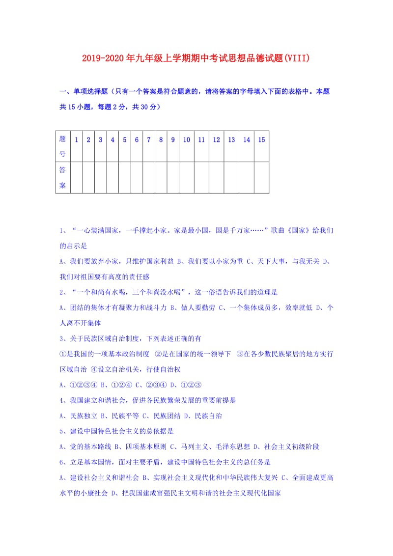 2019-2020年九年级上学期期中考试思想品德试题(VIII).doc_第1页