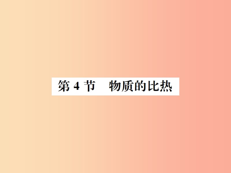 2019年秋七年级科学上册 第4章 物质的特性 第4节 物质的比热课件（新版）浙教版.ppt_第1页