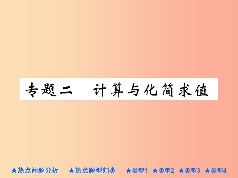 2019年中考数学总复习 第二部分 重点专题提升 专题二 计算与化简求值课件.ppt_第1页