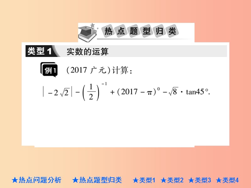 2019年中考数学总复习 第二部分 重点专题提升 专题二 计算与化简求值课件.ppt_第3页