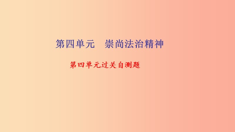 八年级道德与法治下册 第四单元 崇尚法治精神过关自测题习题课件 新人教版.ppt_第1页