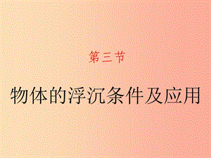 山東省八年級(jí)物理下冊(cè) 10.3 物體的浮沉條件及應(yīng)用課件 新人教版.ppt