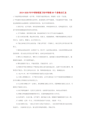 2019-2020年中考物理復(fù)習(xí)初中物理69個(gè)易錯(cuò)點(diǎn)匯總.doc