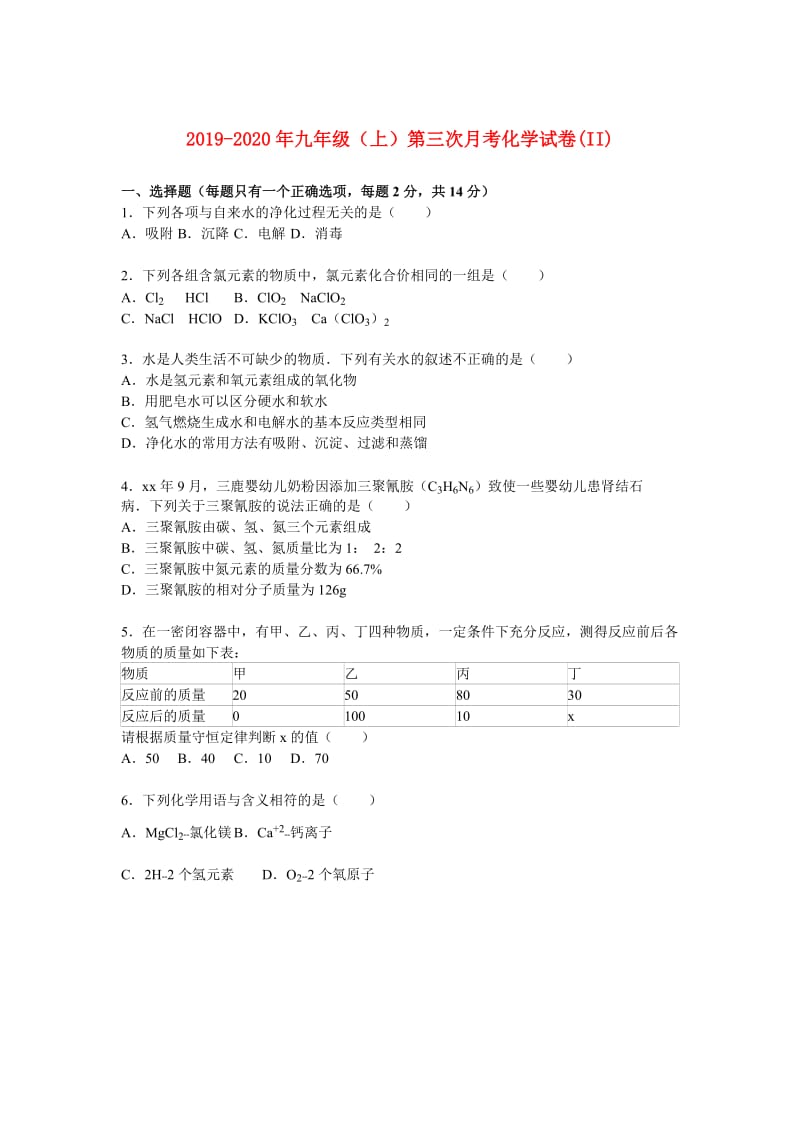 2019-2020年九年级（上）第三次月考化学试卷(II).doc_第1页