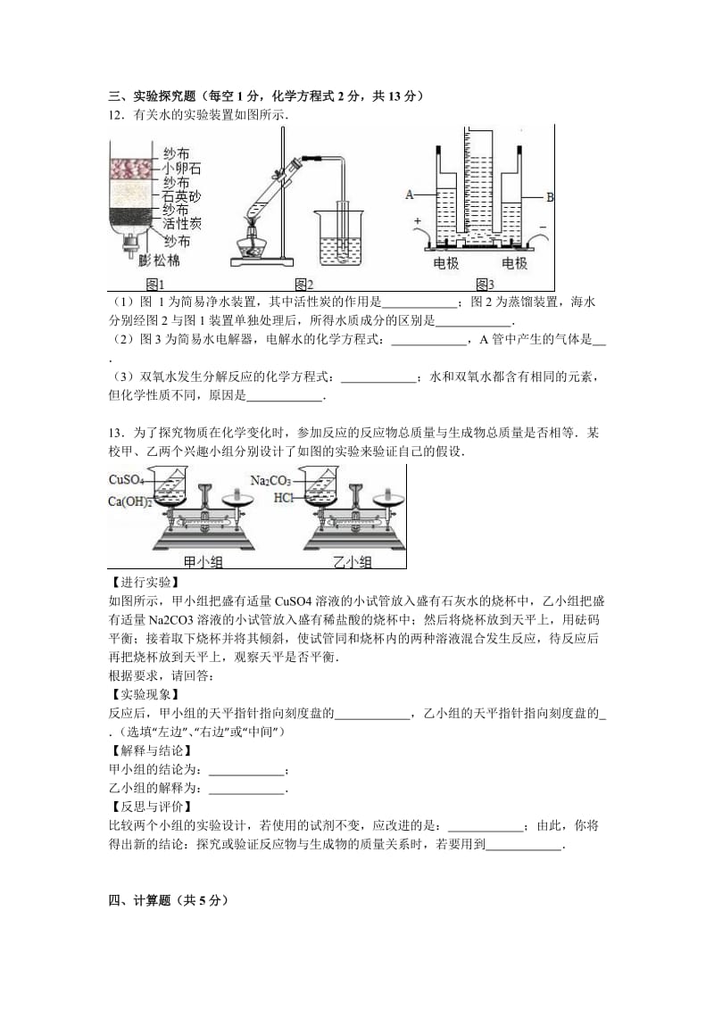 2019-2020年九年级（上）第三次月考化学试卷(II).doc_第3页