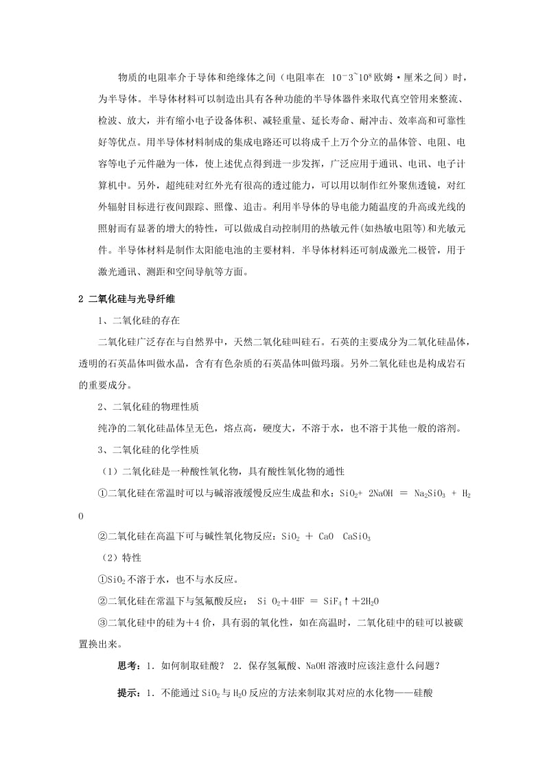 2019-2020年高考化学一轮复习 硅 无机非金属材料教案 鲁科版必修1.doc_第2页