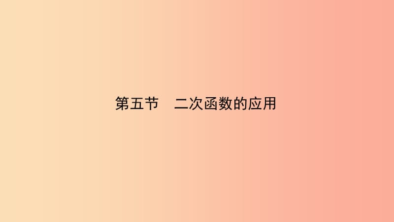 安徽省2019年中考数学总复习第三章函数第五节二次函数的应用课件.ppt_第1页