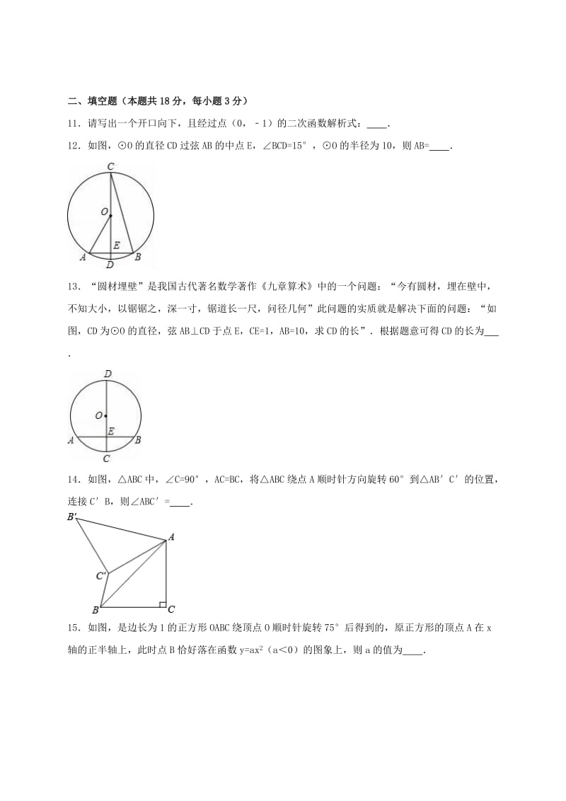 2019-2020年九年级数学上学期11月月考试卷（含解析） 新人教版.doc_第3页