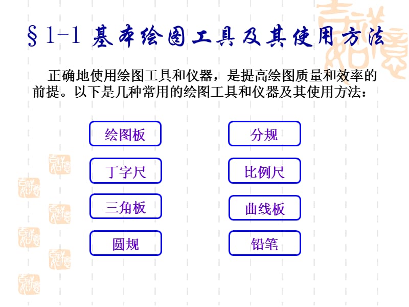 基本绘图技术及图纸规格简介(1-2).ppt_第3页