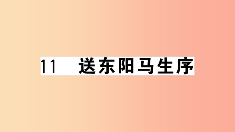 安徽专用九年级语文下册第三单元11送东阳马生序习题课件新人教版.ppt_第1页