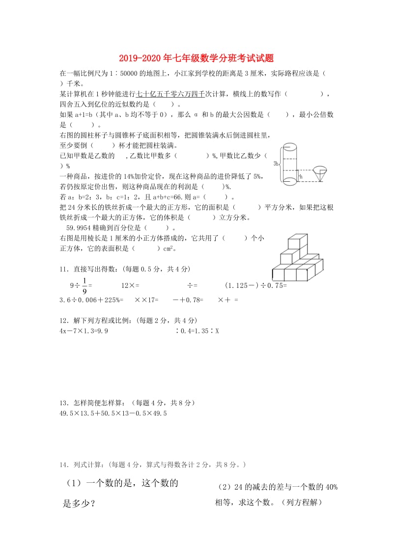 2019-2020年七年级数学分班考试试题.doc_第1页