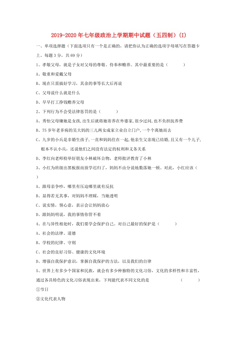 2019-2020年七年级政治上学期期中试题（五四制）(I).doc_第1页