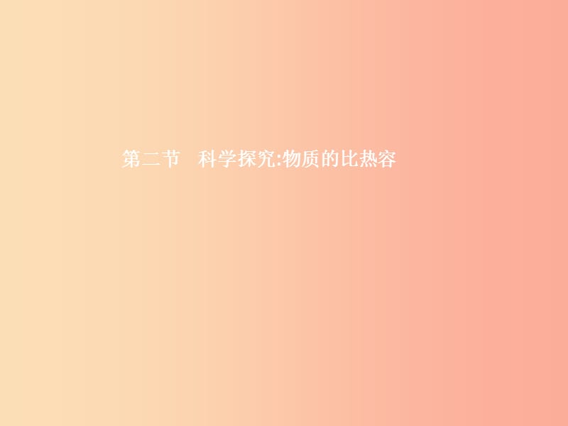 九年级物理全册13.2科学探究物质的比热容课件新版沪科版.ppt_第1页