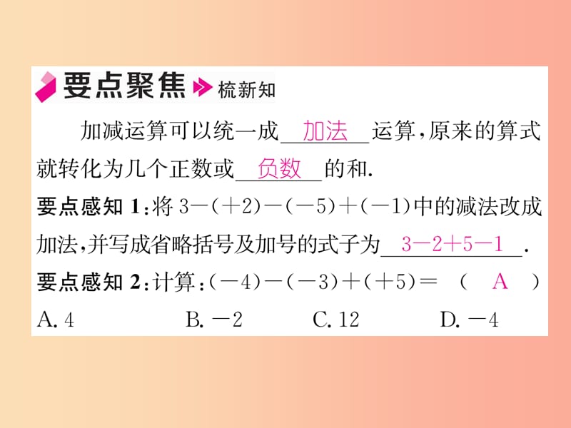 七年级数学上册第1章有理数1.4有理数的加法和减法1.4.2有理数的减法第2课时有理数的加减混合运算习题.ppt_第2页