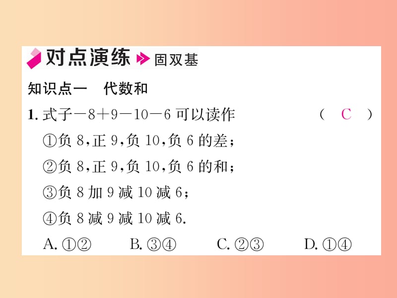 七年级数学上册第1章有理数1.4有理数的加法和减法1.4.2有理数的减法第2课时有理数的加减混合运算习题.ppt_第3页