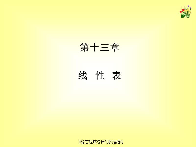 《C语言程序设计与数据结构》课件第13章.ppt_第1页