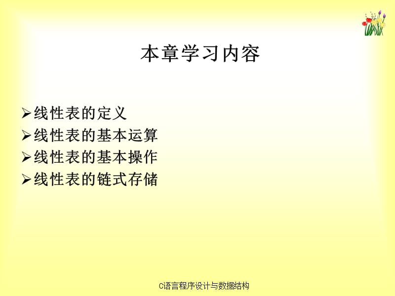 《C语言程序设计与数据结构》课件第13章.ppt_第2页