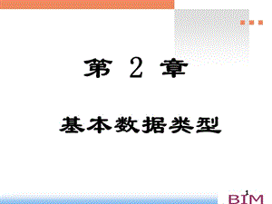 C語言課件第2章基本數(shù)據(jù)類型.ppt