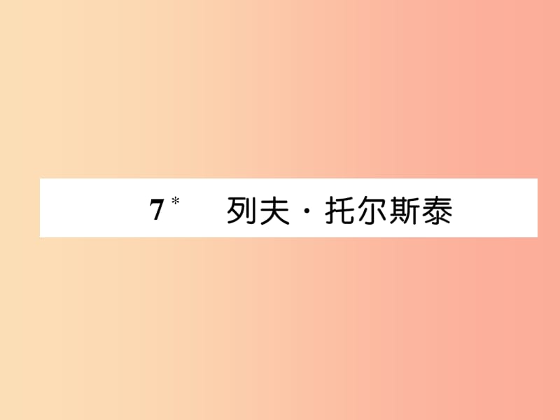 2019年八年级语文上册 第二单元 7列夫 托尔斯泰作业课件 新人教版.ppt_第1页