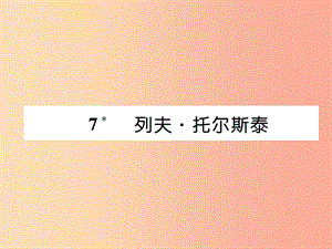 2019年八年級語文上冊 第二單元 7列夫 托爾斯泰作業(yè)課件 新人教版.ppt