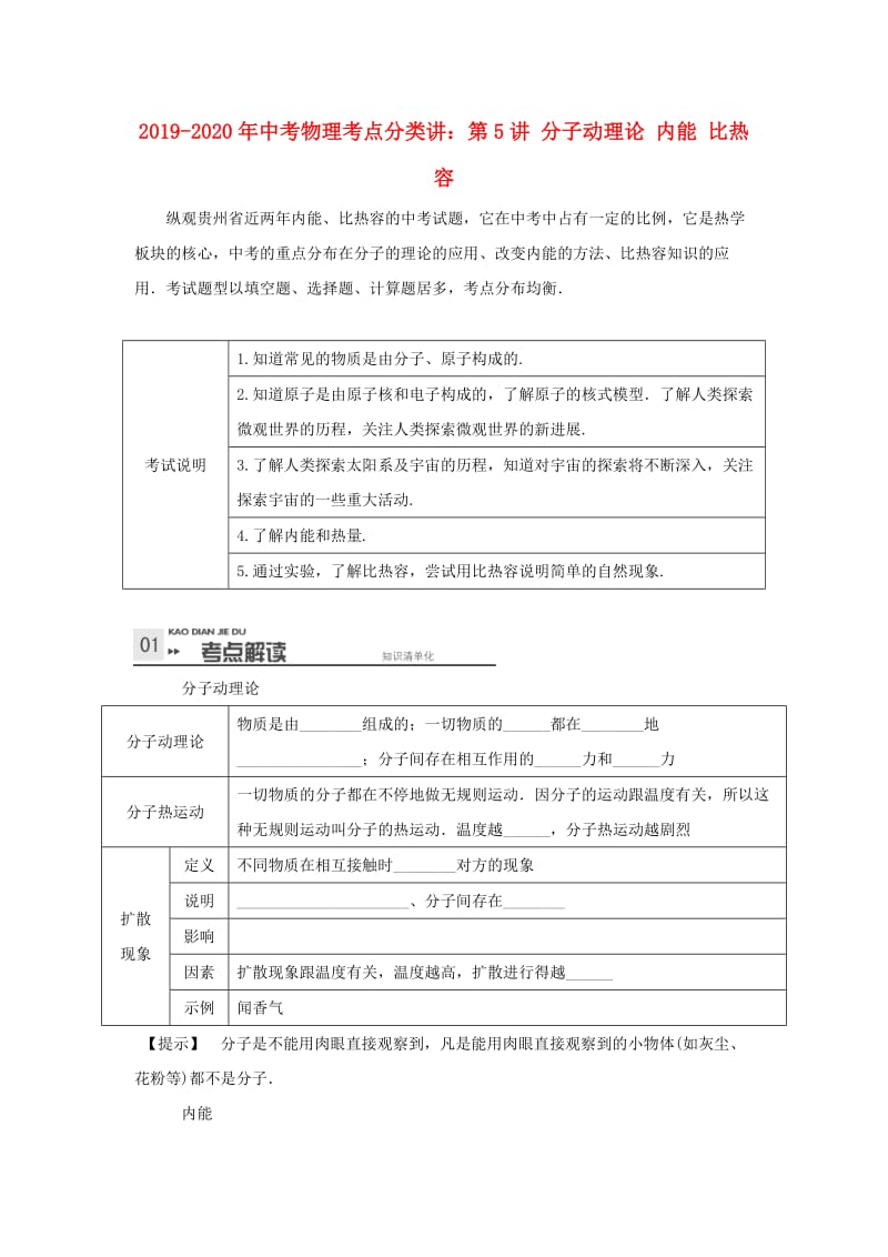 2019-2020年中考物理考点分类讲：第5讲 分子动理论 内能 比热容.doc_第1页