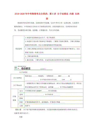 2019-2020年中考物理考點(diǎn)分類講：第5講 分子動(dòng)理論 內(nèi)能 比熱容.doc