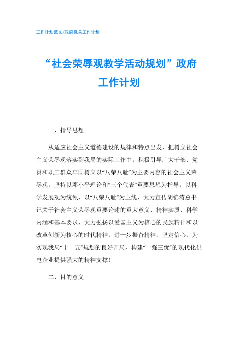 “社会荣辱观教学活动规划”工作计划.doc_第1页