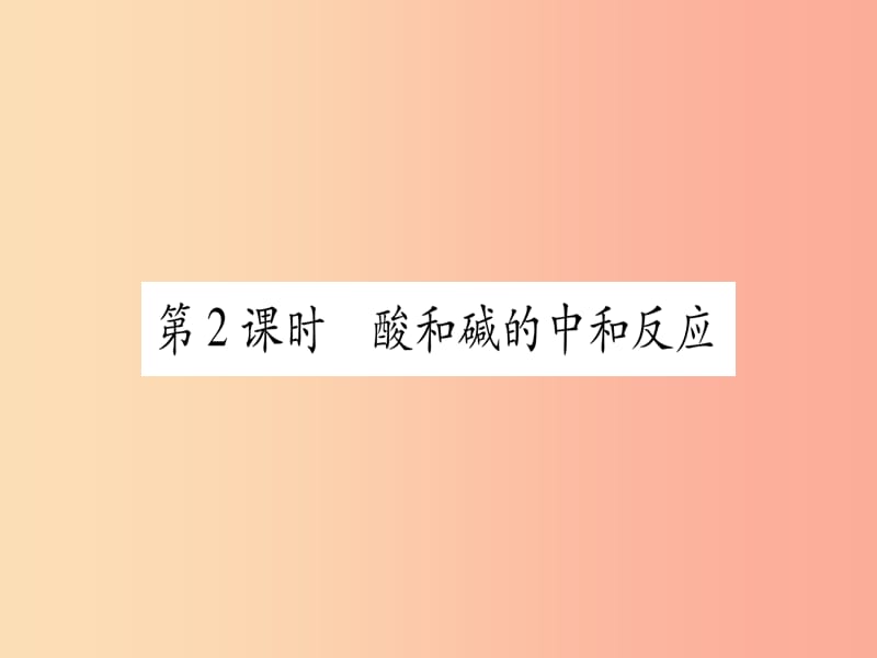 2019中考化学总复习 第1部分 教材系统复习 九下 第10单元 酸和碱 第2课时 酸和碱的中和反应（精练）课件.ppt_第1页