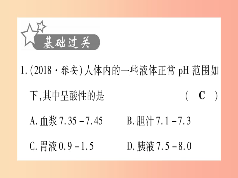 2019中考化学总复习 第1部分 教材系统复习 九下 第10单元 酸和碱 第2课时 酸和碱的中和反应（精练）课件.ppt_第2页