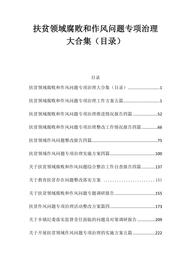 扶贫领域腐败和作风问题专项治理大合集（目录）_第1页