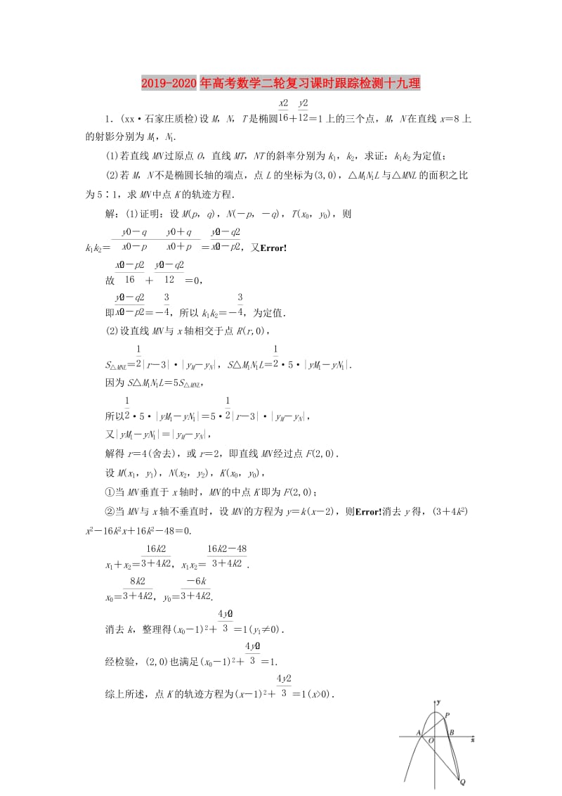 2019-2020年高考数学二轮复习课时跟踪检测十九理.doc_第1页