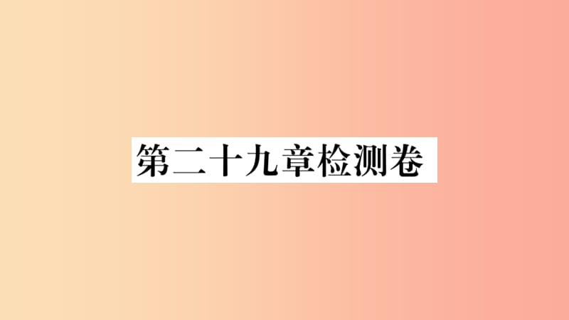 2019春九年级数学下册 第二十九章 投影与视图检测卷习题讲评课件 新人教版.ppt_第1页