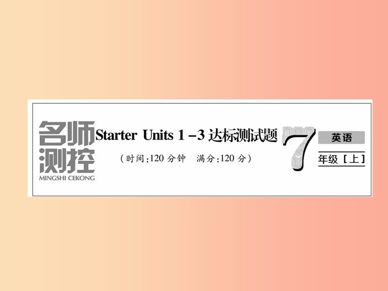 2019年秋七年级英语上册 Starter Units 1-3 达标测试卷课件 新人教版.ppt_第1页