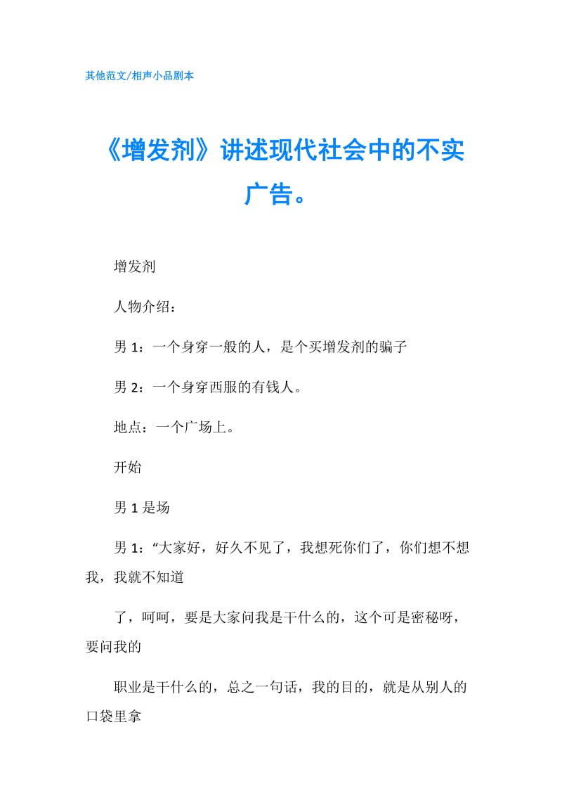 《增发剂》讲述现代社会中的不实广告.doc_第1页