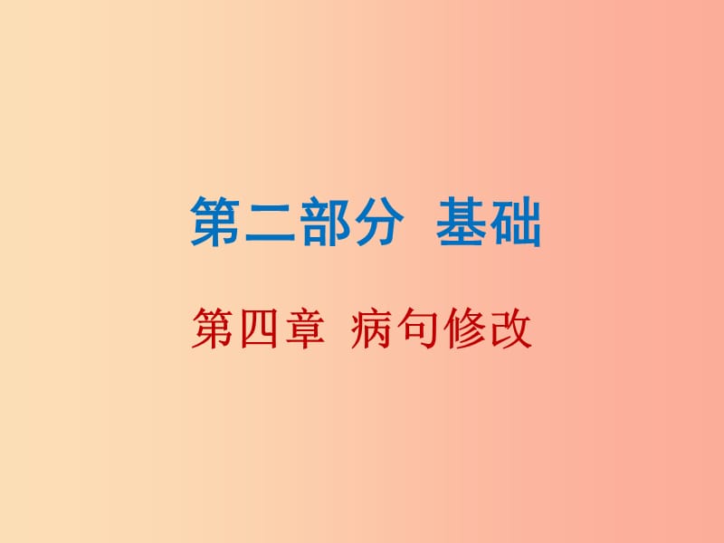 广东省2019年中考语文总复习第二部分第四章蹭修改课件.ppt_第1页