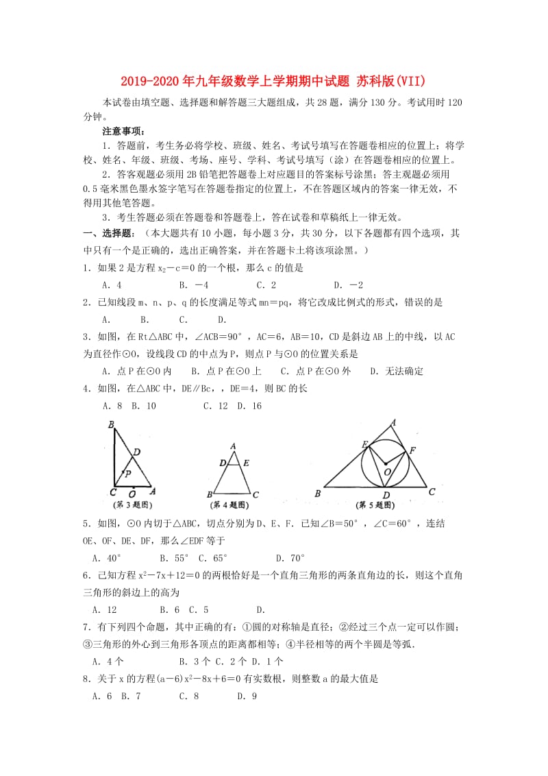 2019-2020年九年级数学上学期期中试题 苏科版(VII).doc_第1页