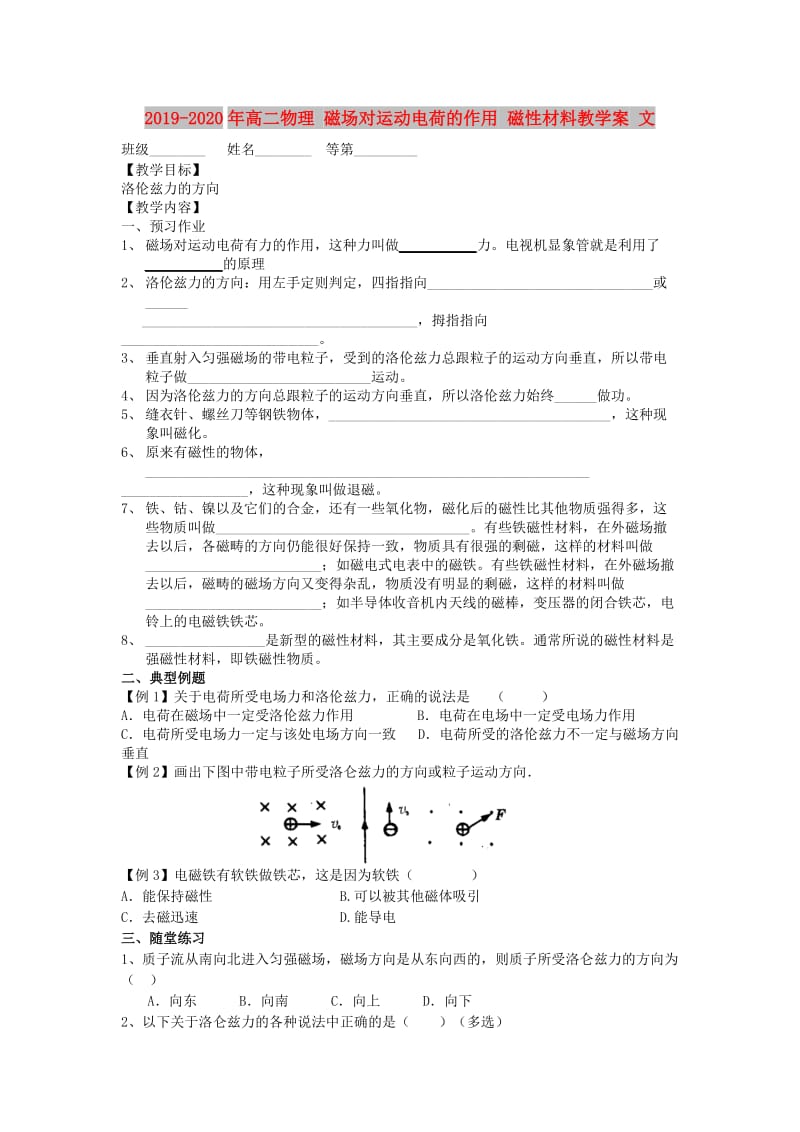 2019-2020年高二物理 磁场对运动电荷的作用 磁性材料教学案 文.doc_第1页