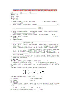 2019-2020年高二物理 磁場對運動電荷的作用 磁性材料教學案 文.doc