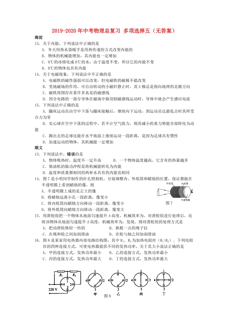 2019-2020年中考物理总复习 多项选择五（无答案）.doc_第1页