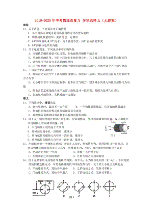 2019-2020年中考物理總復(fù)習(xí) 多項選擇五（無答案）.doc