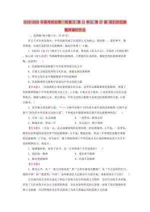 2019-2020年高考政治第一輪復(fù)習(xí) 第11單元 第27課 我們的民族精神課時(shí)作業(yè).doc