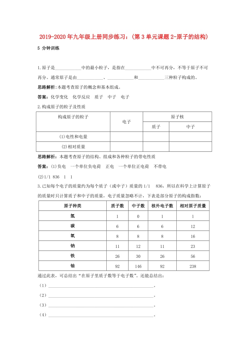 2019-2020年九年级上册同步练习：(第3单元课题2-原子的结构).doc_第1页