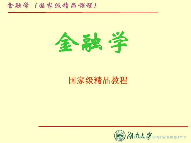 《金融市场概述ppt43》.ppt_第1页